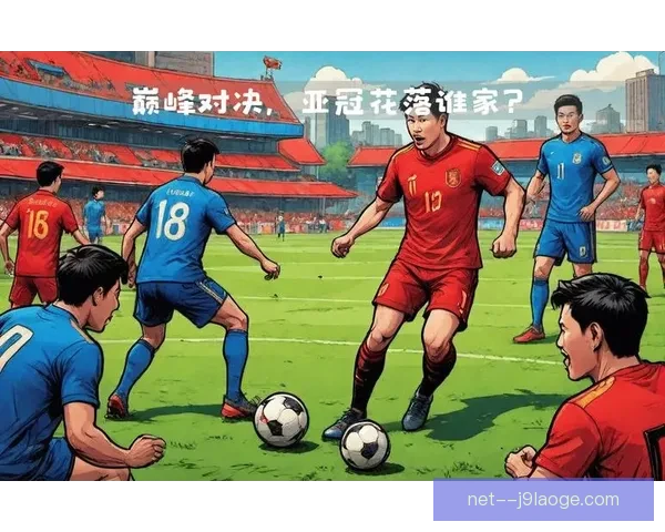 从亚冠联赛积分榜走势看球队竞争格局与出线形势演变新变化全景解读