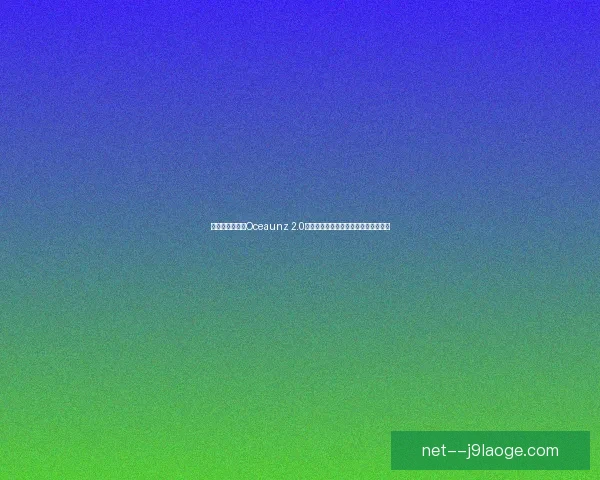世界杯官方用球Oceaunz 2.0正式发布带来全新技术突破与赛事体验