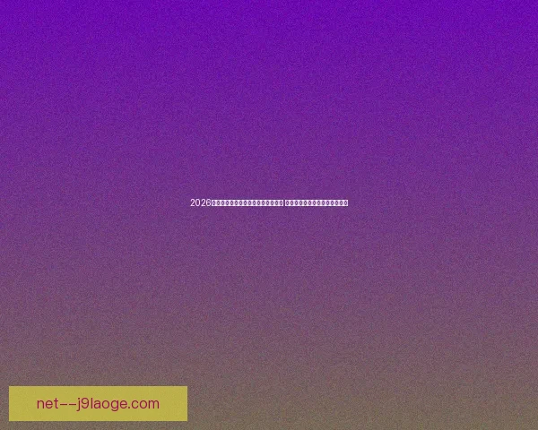 巴尔韦德在英超对阵AC米兰的数据分析与表现解读